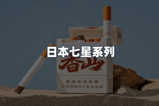 日本七星系列